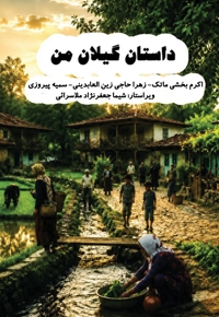 داستان گیلان من